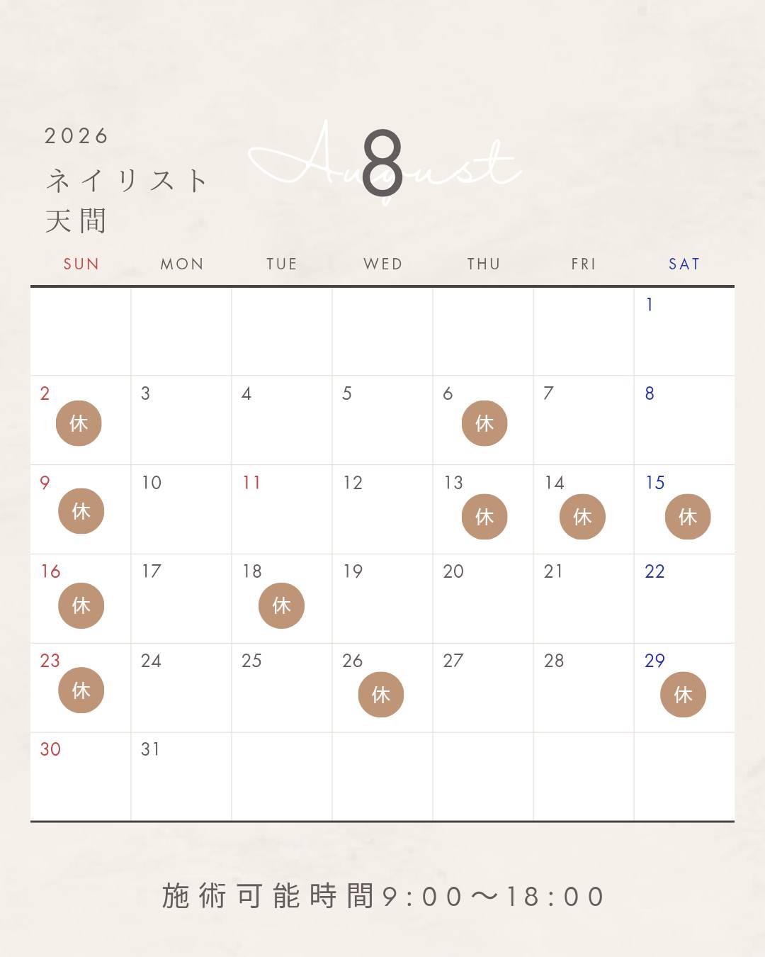 天間スケジュール 8月