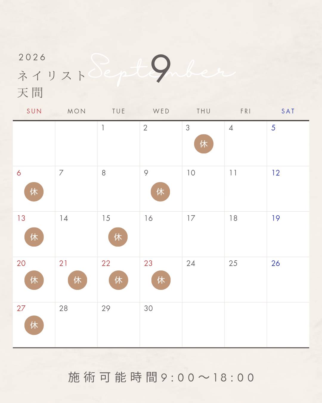 天間スケジュール 9月